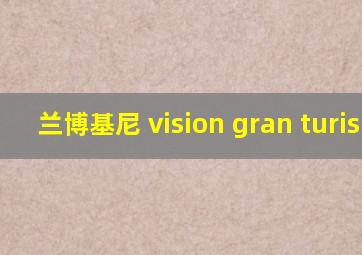 兰博基尼 vision gran turismo